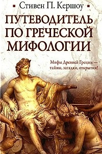 Книга Путеводитель по греческой мифологии