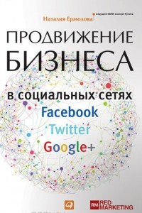 Книга Продвижение бизнеса в социальных сетях Facebook, Twitter, Google+