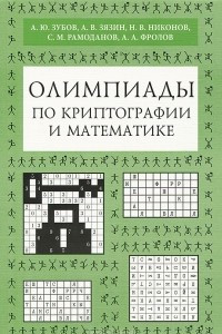 Книга Олимпиады по криптографии и математике
