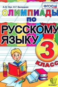 Книга Олимпиады по русскому языку. 3 класс