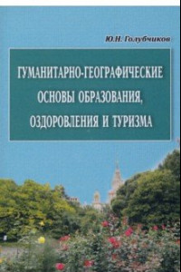 Книга Гуманитарно-географические основы образования, оздоровления и туризма