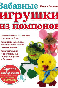 Книга Забавные игрушки из помпонов