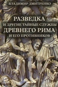 Книга Разведка и другие тайные службы Древнего Рима и его противников