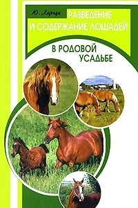 Книга Разведение и содержание лошадей в родовой усадьбе