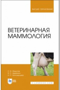 Книга Ветеринарная маммология. Учебник