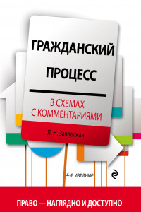 Книга Гражданский процесс в схемах с комментариями. 4-е издание. Переработанное и дополненное
