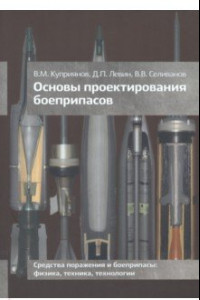 Книга Основы проектирования боеприпасов