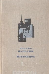 Книга Лазарь Карелин. Избранное