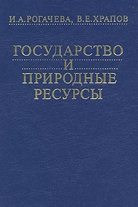 Книга Государство и природные ресурсы