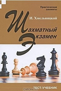 Книга Шахматный экзамен