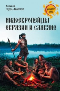 Книга Индоевропейцы Евразии и славяне
