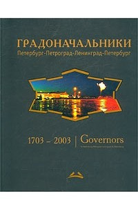 Книга Градоначальники. Петербург-Петроград-Ленинград-Петербург