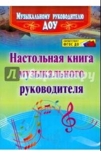 Книга Настольная книга музыкального руководителя. ФГОС ДО