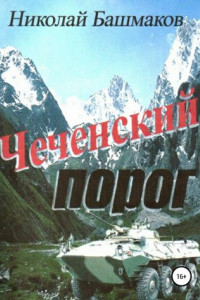 Книга Чеченский порог
