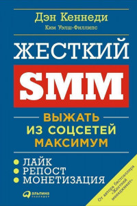 Книга Жесткий SMM: Выжать из соцсетей максимум (обложка)