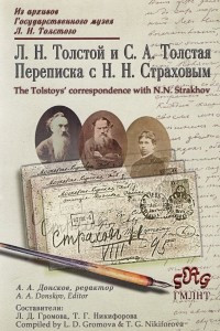 Книга Л. Н. Толстой и С. А. Толстая. Переписка с Н. Н. Страховым