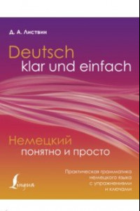 Книга Немецкий понятно и просто. Практическая грамматика немецкого языка с упражнениями и ключами