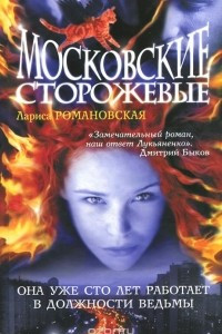 Книга Московские Сторожевые