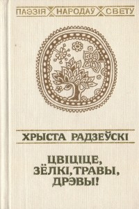 Книга Цвіціце, зёлкі, травы, дрэвы!