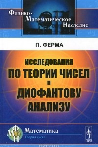 Книга Исследования по теории чисел и диофантову анализу