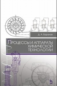 Книга Процессы и аппараты химической технологии. Учебное пособие