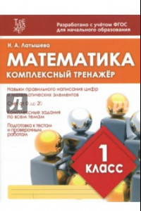 Книга Математика. 1 класс. Комплексный тренажер