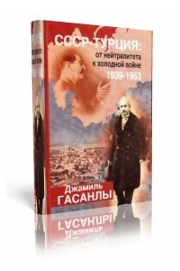 Книга СССР - Турция. От нейтралитета к холодной войне 1939-1953