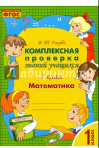 Книга Математика. 1 класс. Комплексная проверка знаний учащихся. Практическое пособие. ФГОС