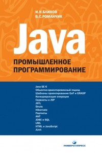 Книга Java. Промышленное программирование