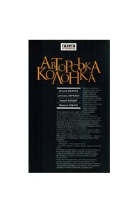 Книга Авторська колонка