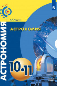 Книга Чаругин. Астрономия. 10-11 классы. Базовый уровень. Учебник.