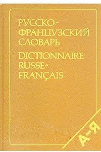 Книга Русско-французский словарь