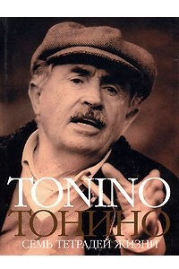 Книга Тонино. Семь тетрадей жизни