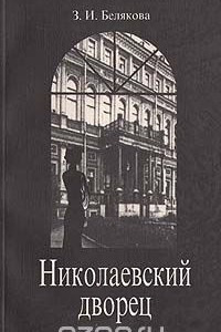 Книга Николаевский дворец