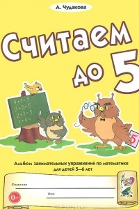 Книга Считаем до пяти. Альбом занимательных упражнений по математике для детей 5-6 лет