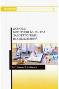 Книга Основы контроля качества лабораторных исследований. Учебное пособие