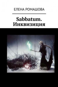 Книга Sabbatum. Инквизиция
