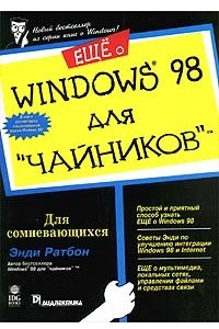 Книга Еще о Windows 98 для `чайников`