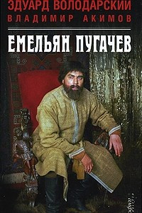 Книга Емельян Пугачев