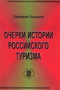 Книга Очерки истории российского туризма