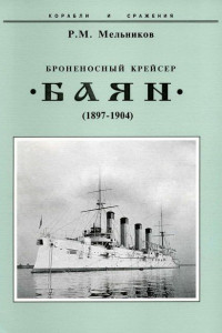 Книга Броненосный крейсер «Баян», 1897–1904