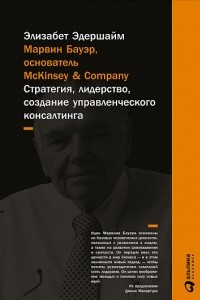 Книга Марвин Бауэр, основатель McKinsey & Company. Стратегия, лидерство, создание управленческого консалтинга