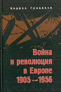 Книга Война и революция в Европе 1905-1956