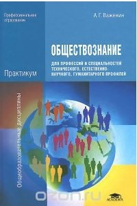 Книга Обществознание для профессий и специальностей технического, естественно-научного, гуманитарного профилей. Практикум
