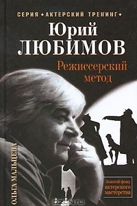 Книга Юрий Любимов. Режиссерский метод