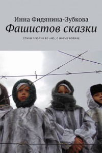 Книга Фашистов сказки. Стихи о войне 41—45 и о новых войнах