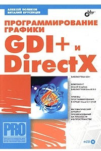 Книга Программирование графики: GDI+ и DirectX