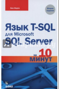 Книга Язык T-SQL для Microsoft SQL Server за 10 минут