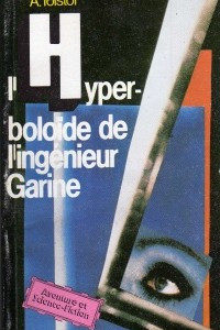 Книга L'Hyperboloide de l'ingenieur Garine / Гиперболоид инженера Гарина. Роман (на французском языке)