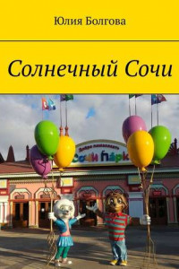 Книга Солнечный Сочи. Январь 2020